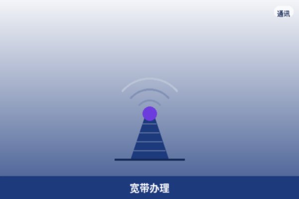 宽带办理