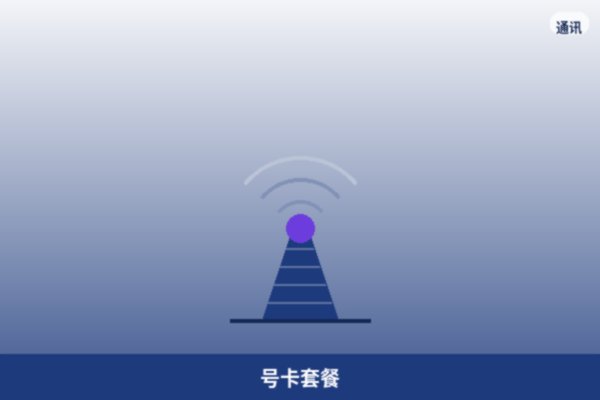 号卡套餐