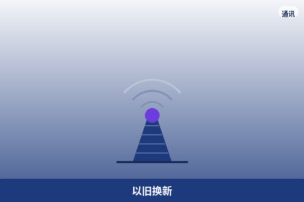 以旧换新